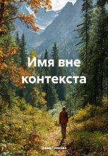 Имя вне контекста