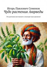 Чудо растения Аюрведы. Эти растения восстановят и омолодят ваш организм!