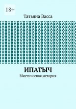 Ипатыч. Мистическая история