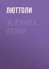 36-й. Книга вторая