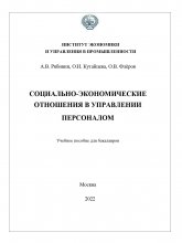 Социально-экономические отношения в управлении персоналом