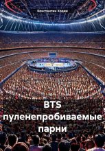 BTS пуленепробиваемые парни