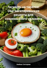 Легкость на тарелке: Ово-вегетарианские рецепты для современного человека