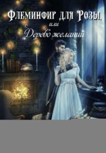 Флеминфир для Розы, или Дерево желаний