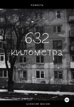 632 километра