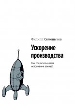 Ускорение производства. Как сократить время исполнения заказа?