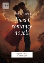 Sweet romance novels. Сборник новелл и рассказов