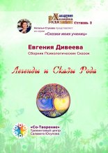 Легенды и Сказы Рода. Сборник Психологических Сказок