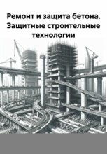 Ремонт и защита бетона. Защитные строительные технологии