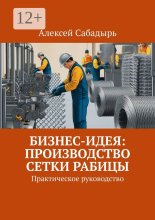 Бизнес-идея: производство сетки рабицы. Практическое руководство