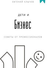 Дети и бизнес