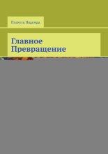 Главное Превращение. Сказка в стихах
