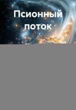 Псионный поток