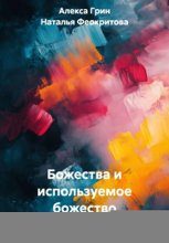 Божества и используемое божество