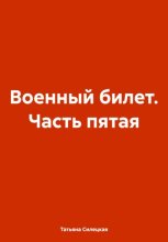 военный билет. часть пятая