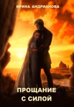 Прощание с Силой. Апокрифический (альтернативный) IX Эпизод Star Wars
