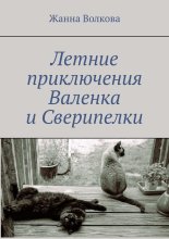 Летние приключения Валенка и Сверипелки