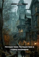 Ночные тени: Путешествие в страну кошмаров