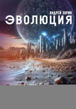 Эволюция