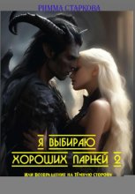 Я выбираю хороших парней 2, или Возвращение на Тёмную сторону