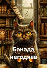 Банада негодяев