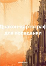 Дракон-картограф для попаданки