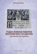Родословная либереи московских государей: архивные материалы