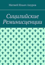 Сицилийские Реминисценции