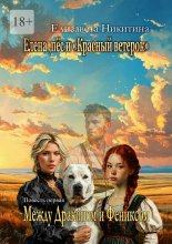 Елена, пёс и «Красный ветерок». Между Драконом и Фениксом