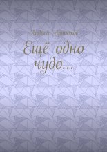 Ещё одно чудо…