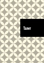 Талит