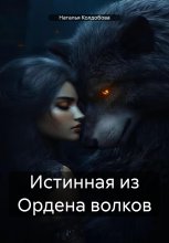 Истинная из Ордена волков