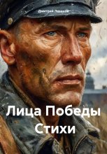 Лица Победы Стихи
