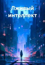 Лживый интеллект