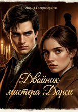 Двойник мистера Дарси