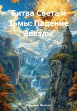 Битва Света и Тьмы: Падение Звезды
