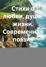 Стихи о любви, душе, жизни. Современная поэзия