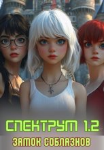 Спектрум 1.2 Замок соблазнов