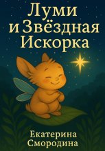 Луми и Звёздная Искорка