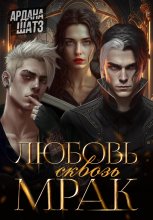 Любовь сквозь мрак