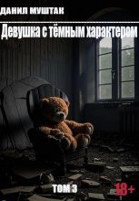 Девушка с тёмным характером. Том 3