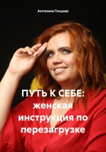 ПУТЬ К СЕБЕ: женская инструкция по перезагрузке