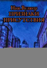 Признаки присутствия