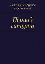 Период сатурна
