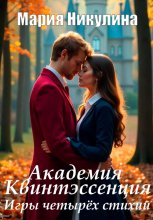 Академия Квинтэссенция. Игры четырех стихий