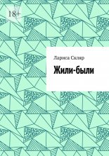 Жили-были