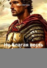 Не благая весть от Тринадцатого