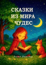 Сказки из мира чудес