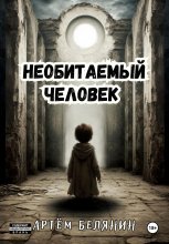 Необитаемый человек