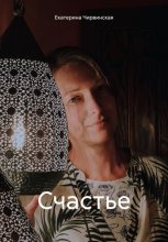 Счастье
